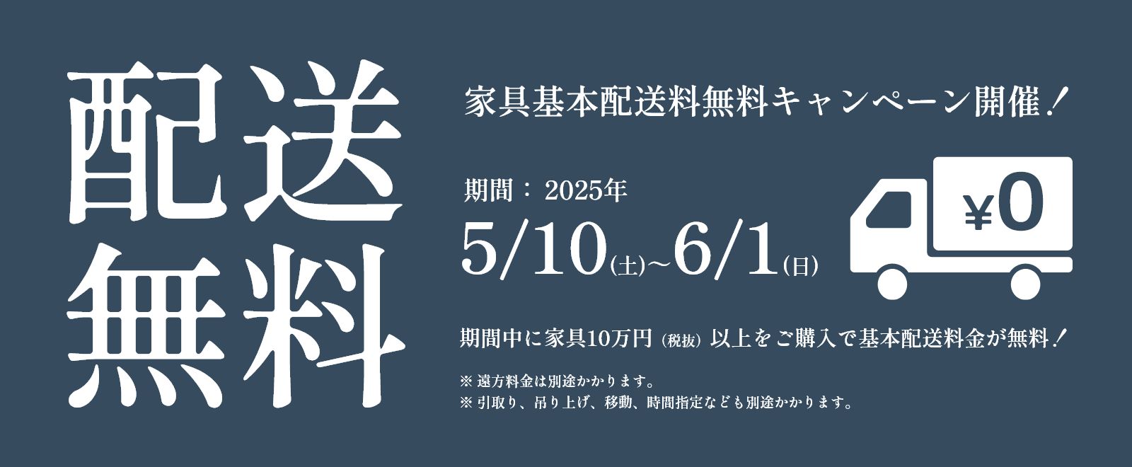 送料無料キャンペーン