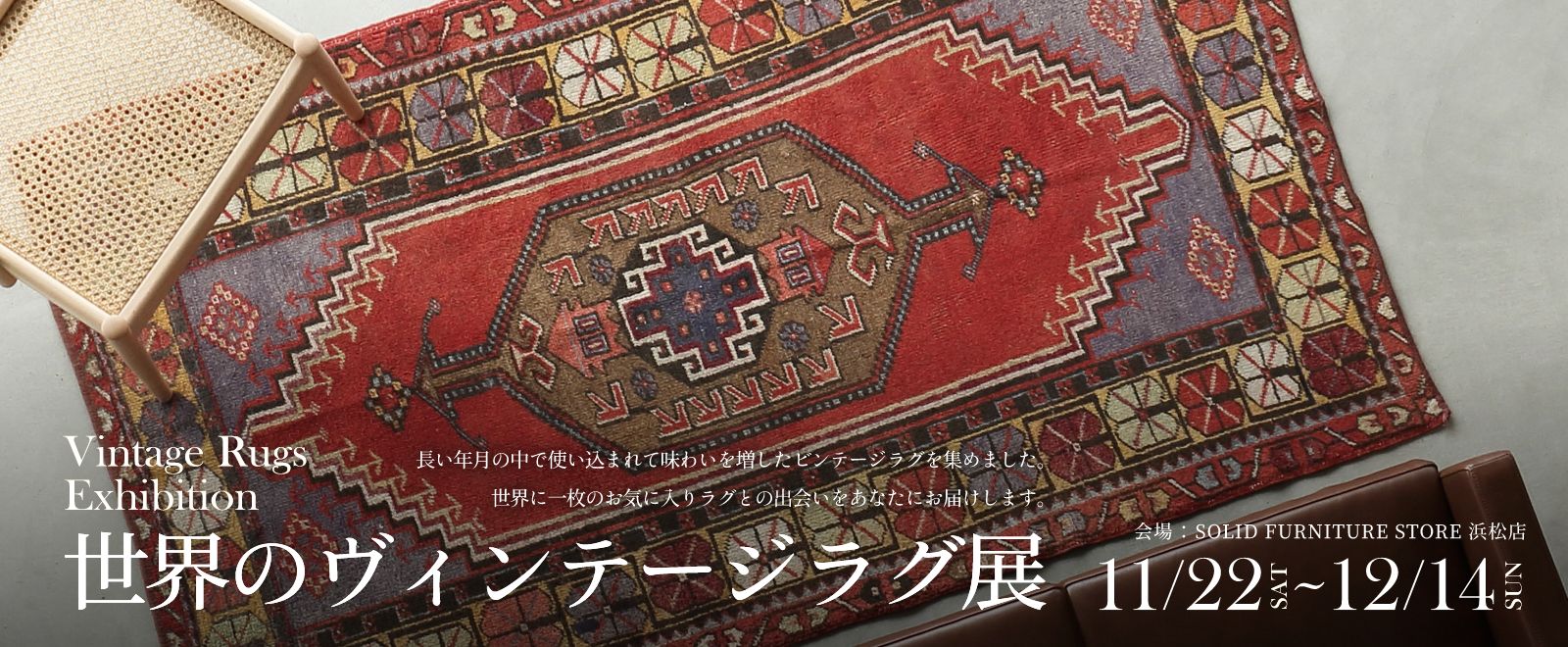 ヴィンテージラグ展