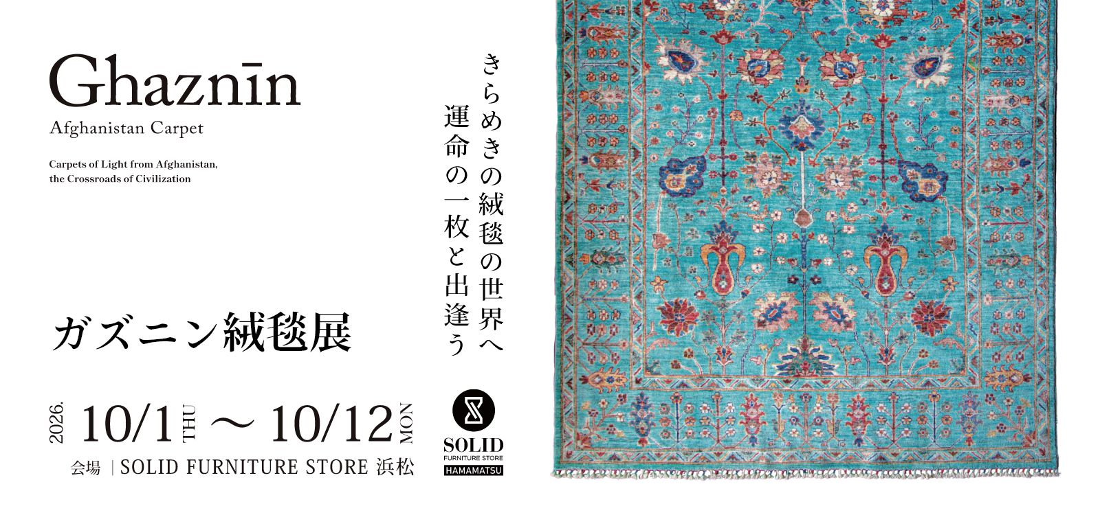 ガズニン展１０月１２日まで